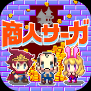 商人サーガ