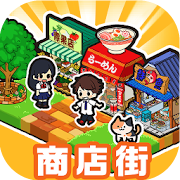 箱庭商店街