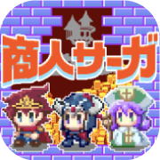 商人サーガ